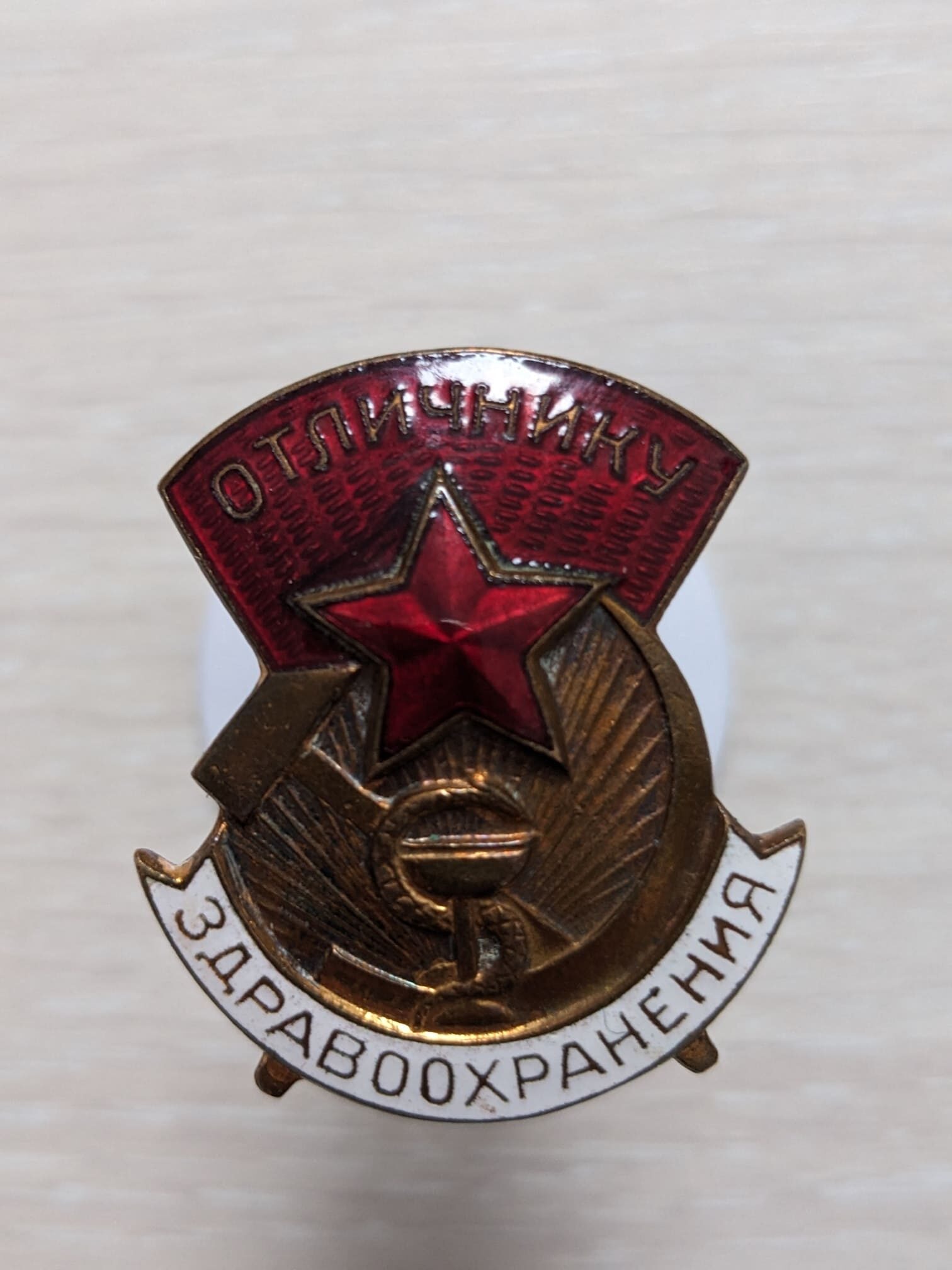 USSR Healthcare Excellence Worker Badge